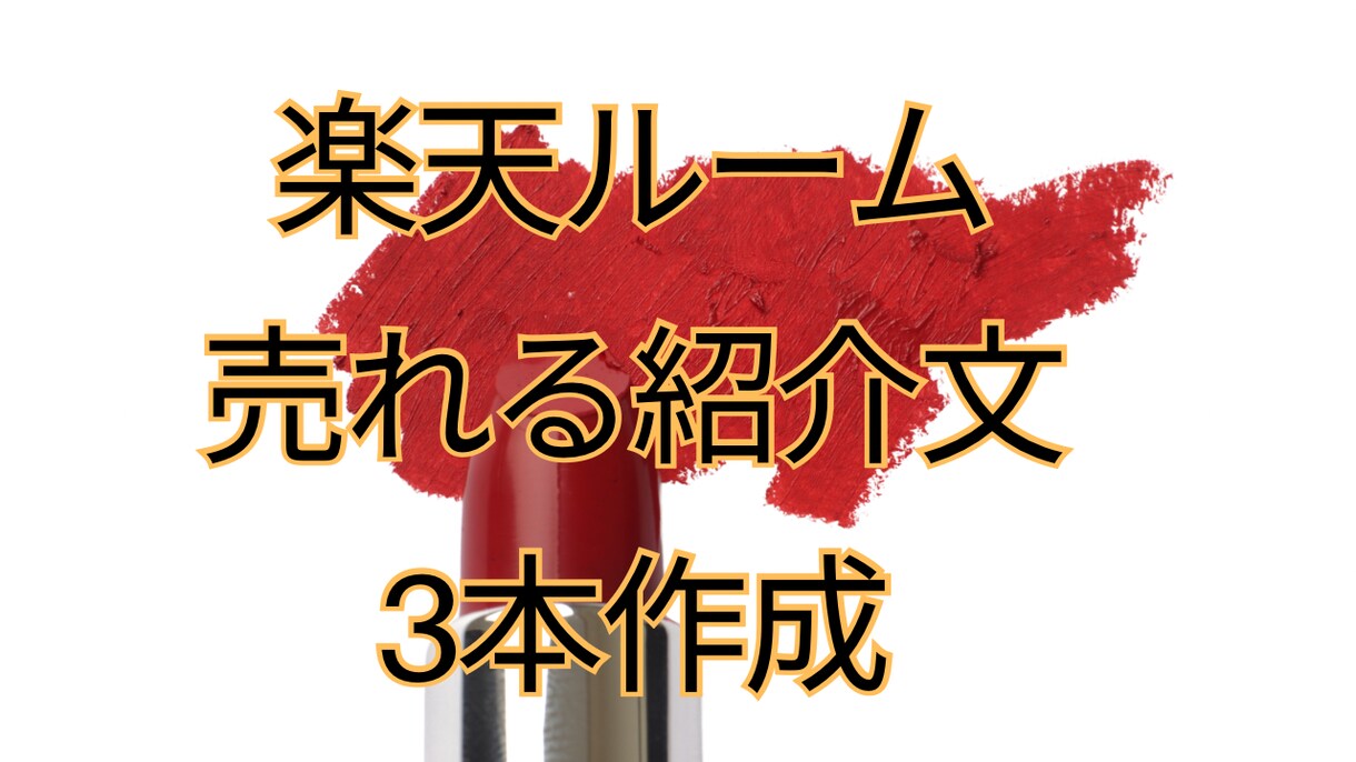 楽天ROOM売れる紹介文作成します クリック率を意識した構成で作成 イメージ1