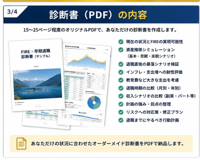 FIRE・早期退職の可能性を個別診断します 会社を辞めて大丈夫？数字と悲観シナリオで検証します イメージ3