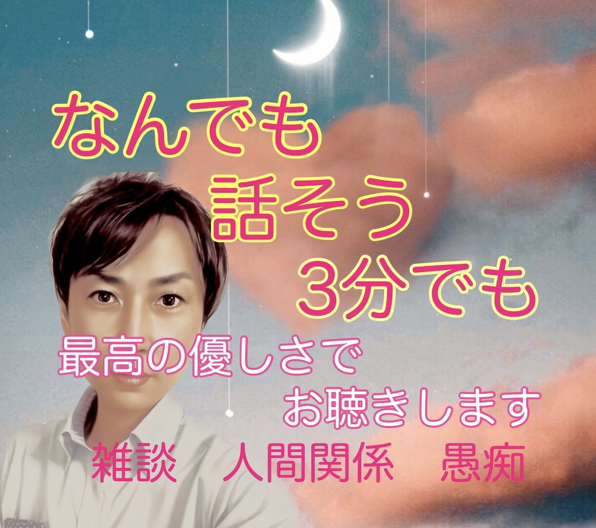 男友達の感覚でOK☆3分でもお話聴きします 話してスッキリ！カウンセリングより気軽なおしゃべり♬ イメージ2