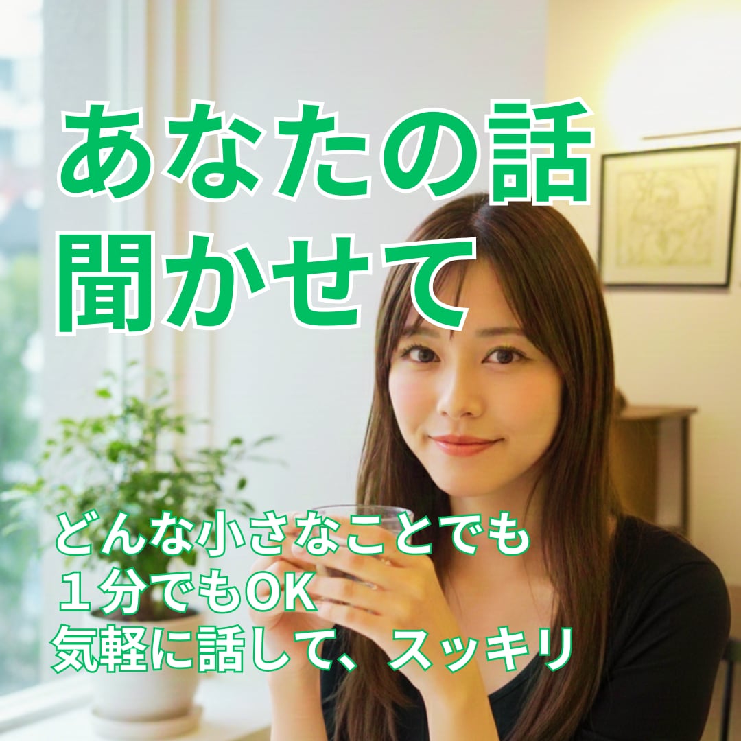 お試し1分でもOK!今すぐ話したいにお応えします 安心感抜群✨否定せず本音で話せる場所/愚痴・雑談OK イメージ1