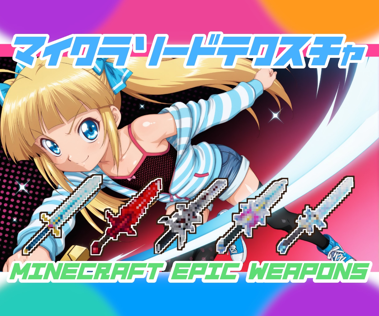 マイクラのリソースパックテクスチャ作ります あなただけの武器・アイテム仕上げます。 イメージ1