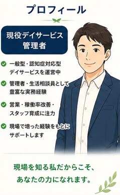 現役デイ管理者が管理職の悩みに寄り添います 現場・営業・稼働率・人間関係まで対応 イメージ9