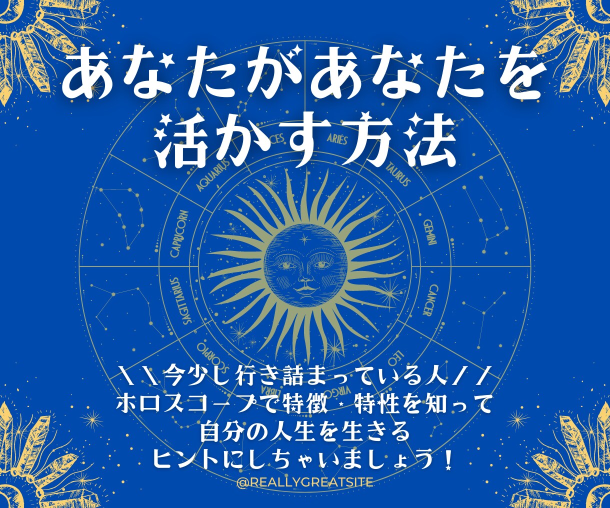 ホロスコープで自分を知って活かすヒントお伝えします 少し迷走している人！ジブンを知って人生ラクに生きるヒント☆ イメージ1
