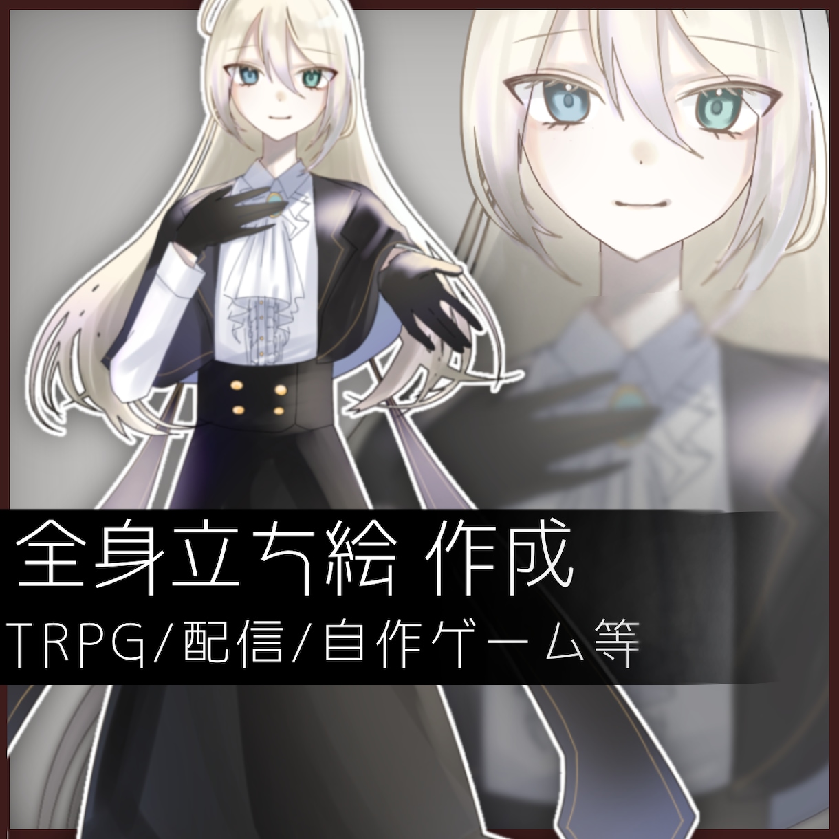 高クオリティの立ち絵を制作します TRPG/コテキャシート/立ち絵に使えるイラストを制作します イメージ1