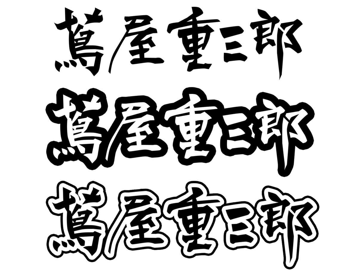 筆文字で人名書きます 既存のフォントでは物足りないあなたへ イメージ9