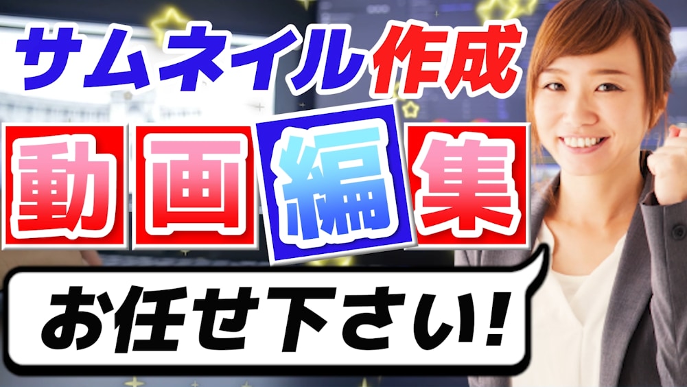 素早い納品、高品質の動画編集・制作します 安心してお取引が出来る編集者をお望みの方に イメージ1