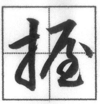 三体字典〜検索用〜書の三体字典を検索出来ます USBポートにて郵送致します。パソコンにて検索出来ます❗️ イメージ7