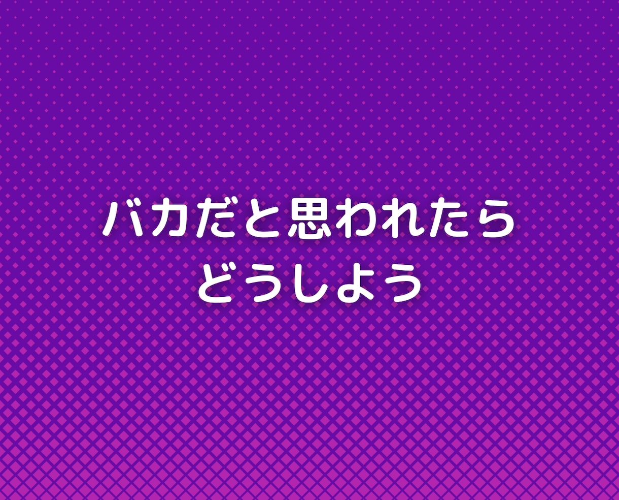 他人の目が気になりストレスを感じる人の悩み聞きます 友人職場仕事の対人関係、家族子供夫婦の人間関係の相談チャット イメージ6
