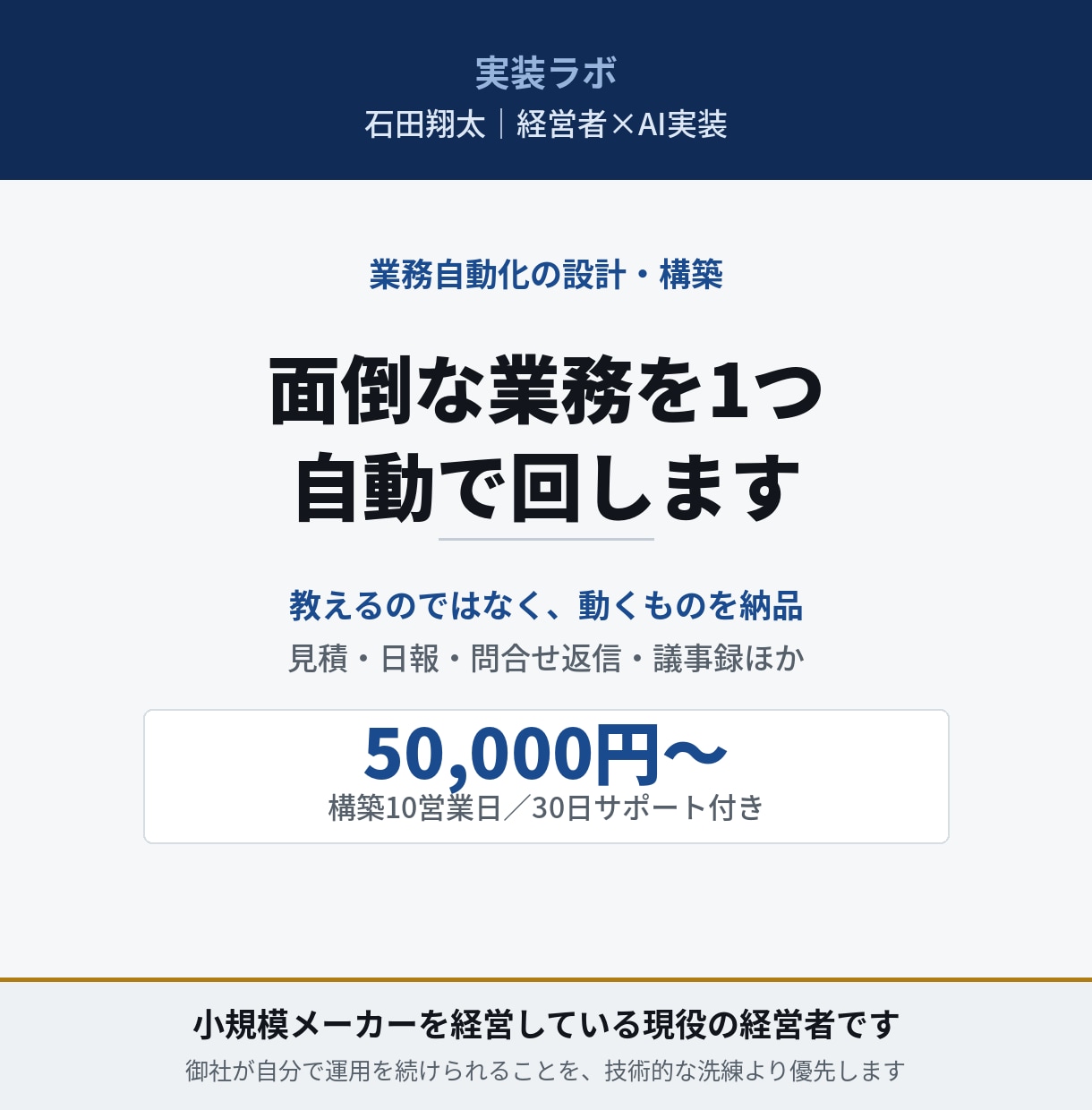 御社の面倒な業務を1つ、自動で回るようにします 教えるのではなく、動くものを作って渡します イメージ1