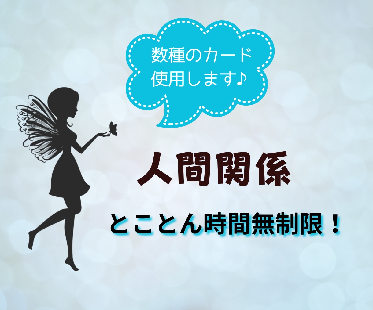 ゆっくりじっくりお話聞きます！人間関係占います 時間無制限！人間関係のお悩みまるっと全部！カード数種で鑑定♪ イメージ1