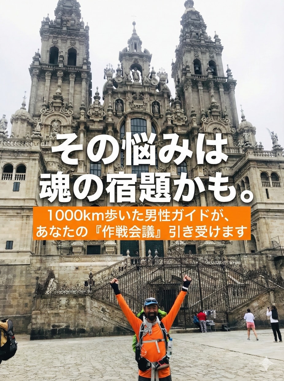 その悩みは魂の宿題かも。自立への作戦会議します 1000km歩いた男性ガイド／宇宙視点の対話＆瞑想伝授 イメージ1