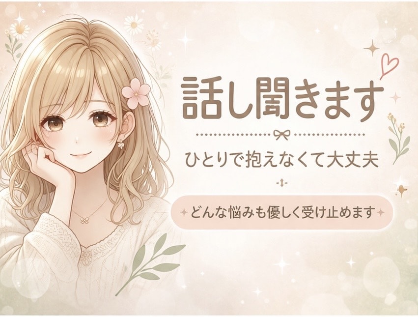 誰にも言えない悩み、優しく聞きます 否定せずあなたの気持ちを大切にお聞きします イメージ1