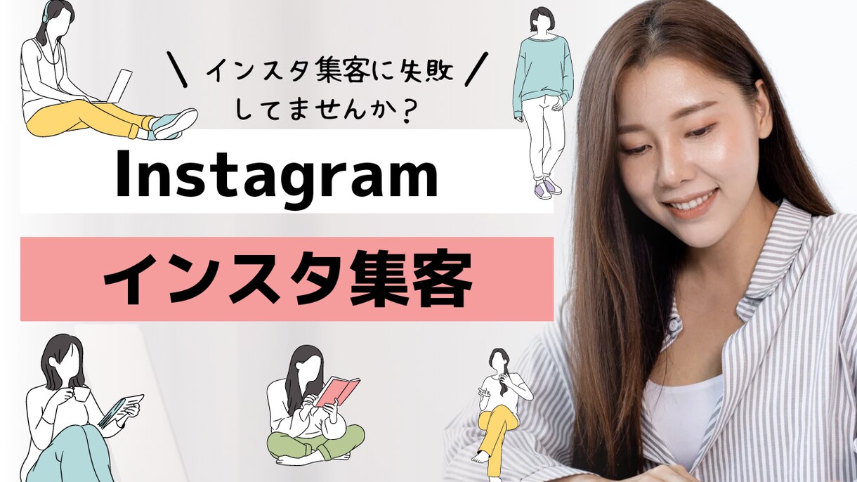 Instagramの集客方法を教えます インスタ集客本当に出来てますか？インスタで集客しませんか！ イメージ1