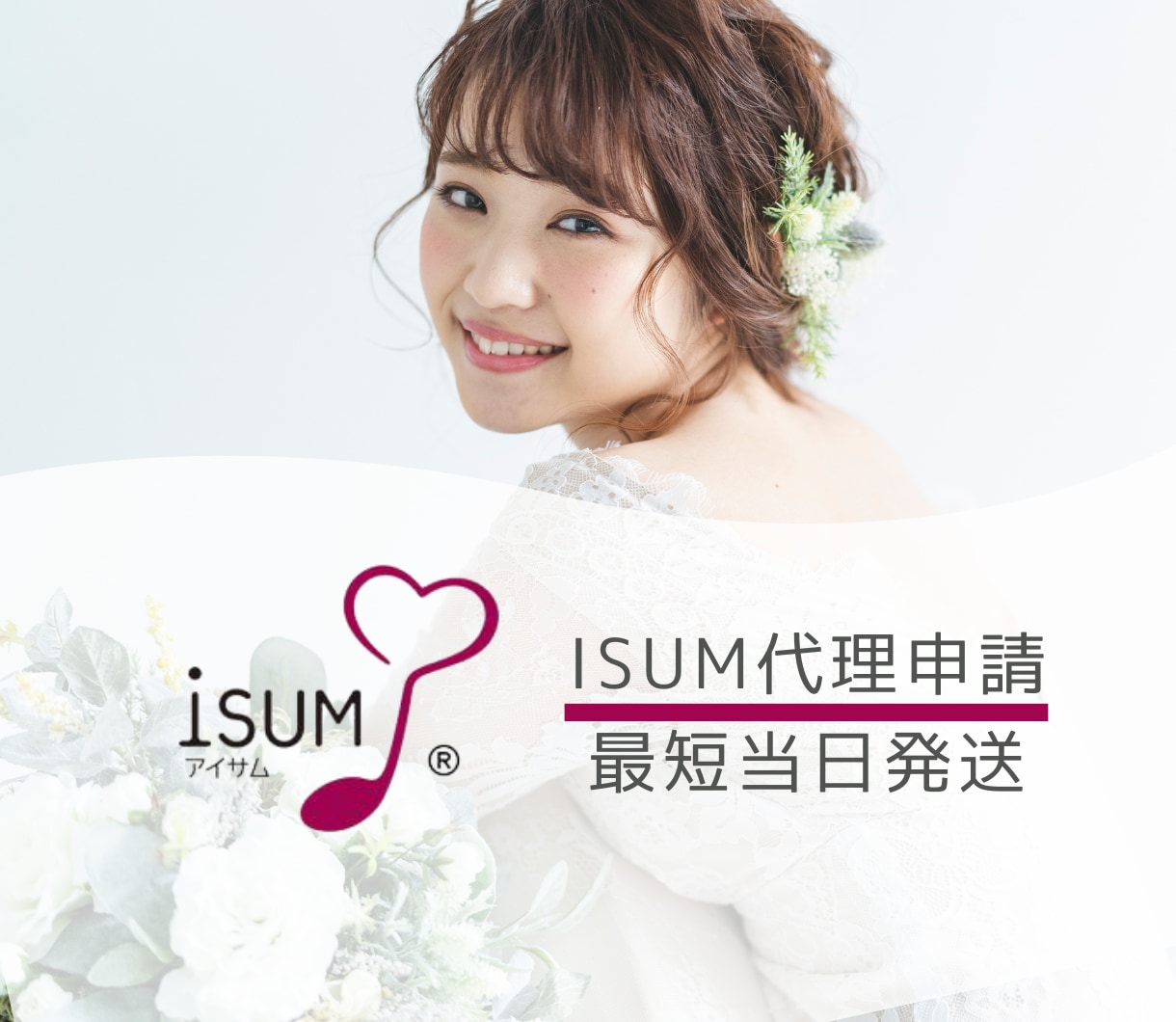 ISUM（アイサム）申請、対応します シンプル・確実・スピーディーに対応します！ イメージ1