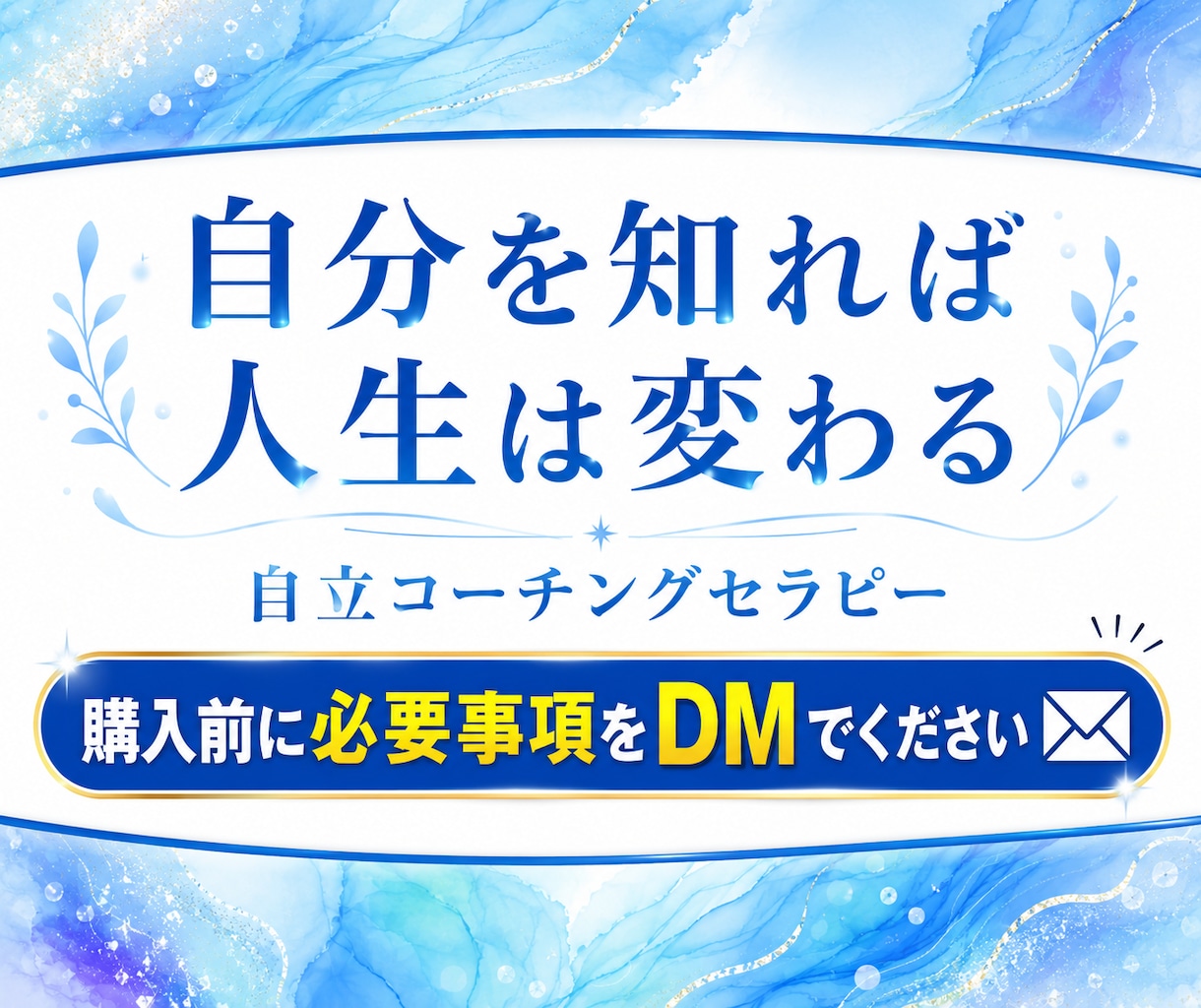 生きづらさの原因に気づくコーチングをします 親子・夫婦・人間関係の悩み・自己否定・インナーチャイルド イメージ1