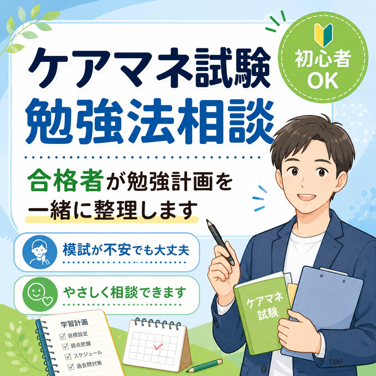 ケアマネ試験の合格に向けて伴走します 合格に向けた計画をサポートします イメージ1