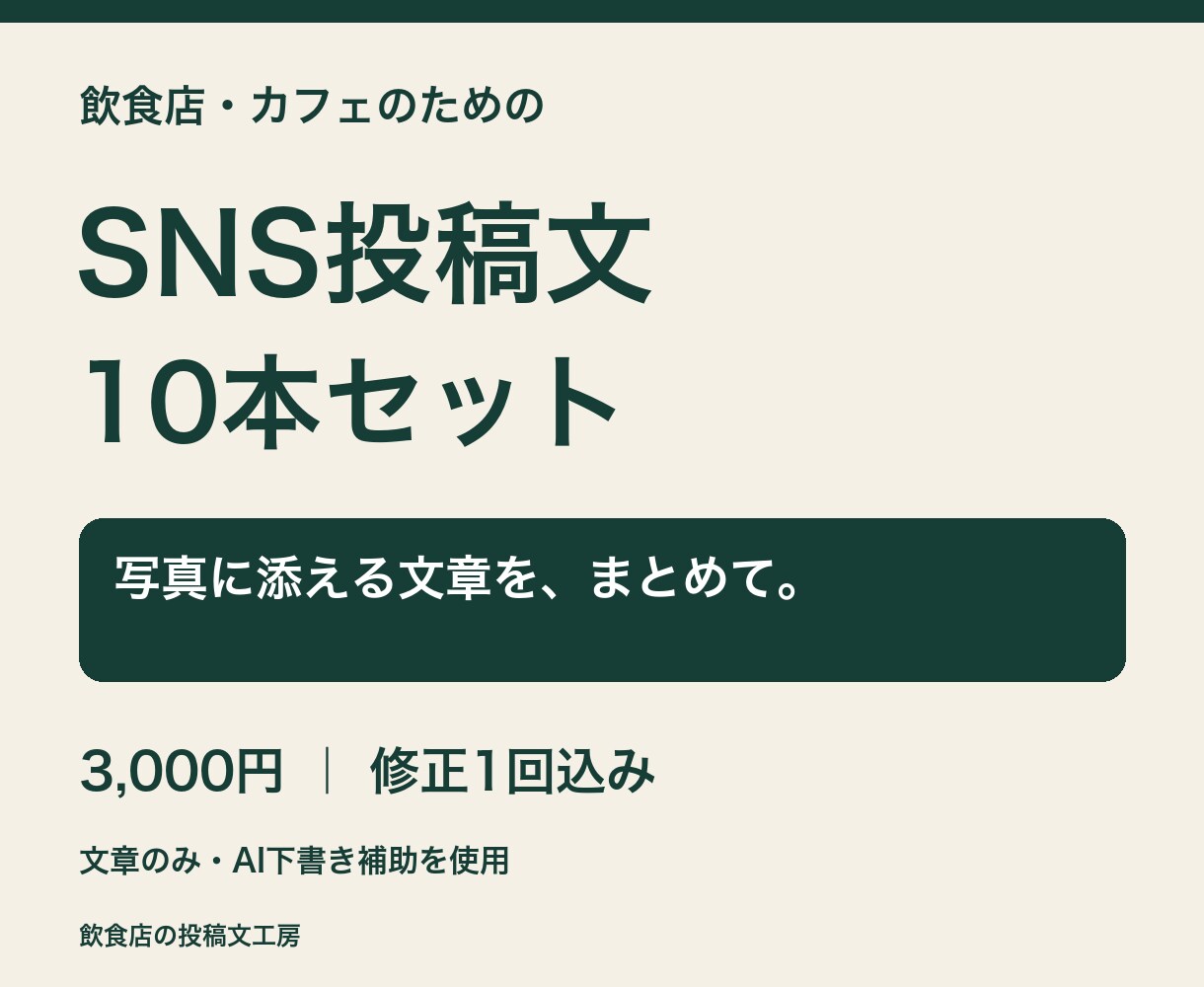 飲食店のSNS投稿文を10本作成します 投稿ネタに悩むお店へ。写真に添える文章をまとめて イメージ1