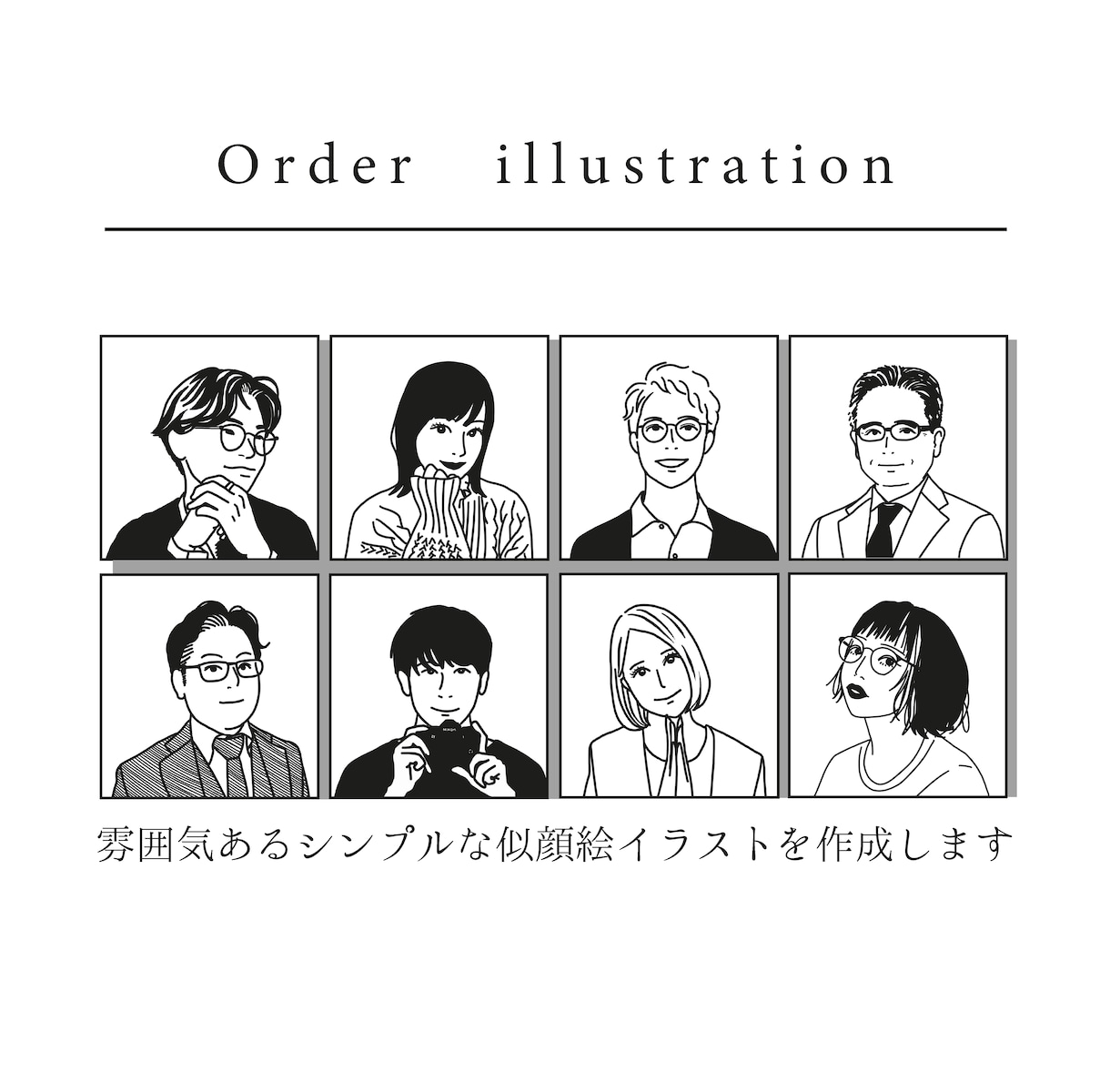 雰囲気あるシンプルな線画似顔絵イラストを作成します お仕事・SNSのアイコンなどにおすすめ◎ イメージ2