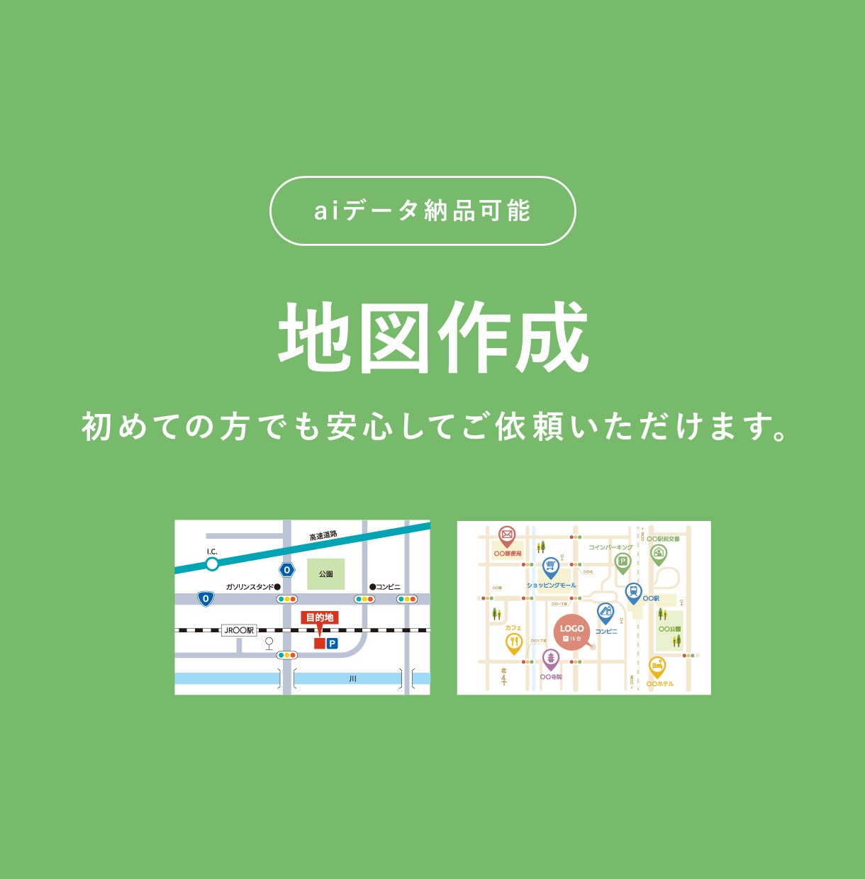 シンプル・分かりやすい地図を作成します お店や会場の場所が伝わりやすい！aiデータも無料納品可能 イメージ1
