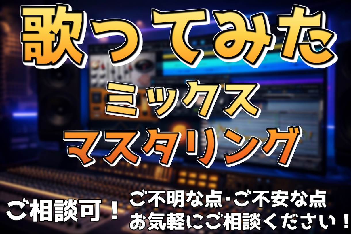 ソロでの歌ってみたのボーカルミックス承ります 初めての方も大歓迎です！ご不安やご不明な点等、ご相談ください イメージ1