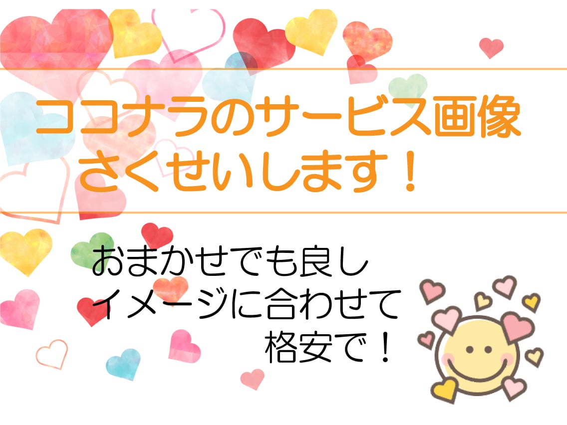 ココナラで使うサービス画像作ります 格安でたくさん作成させて、もらいたいと思っております！ イメージ4