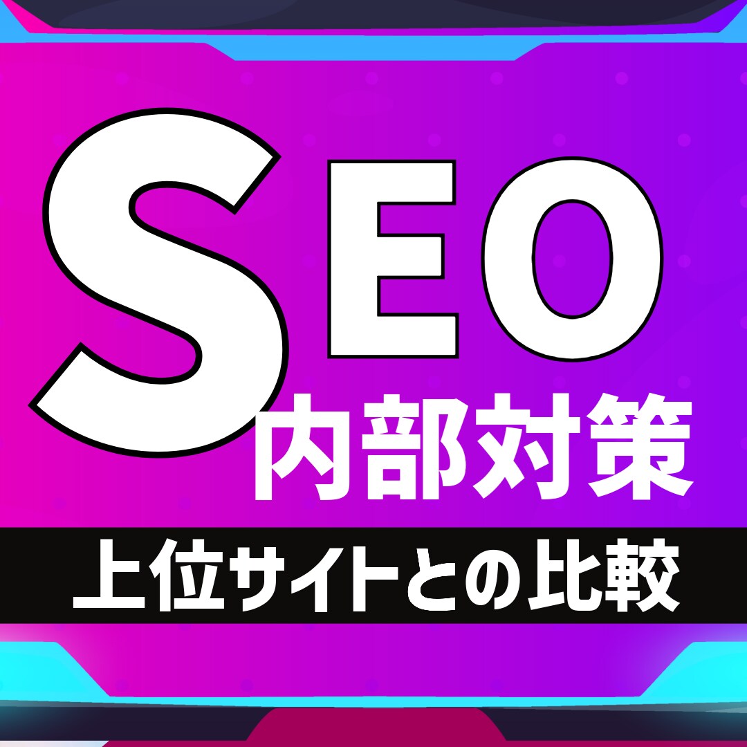 SEO・内部対策の改善提案レポートを納品します あなたのサイトと上位サイトを比較分析 イメージ1