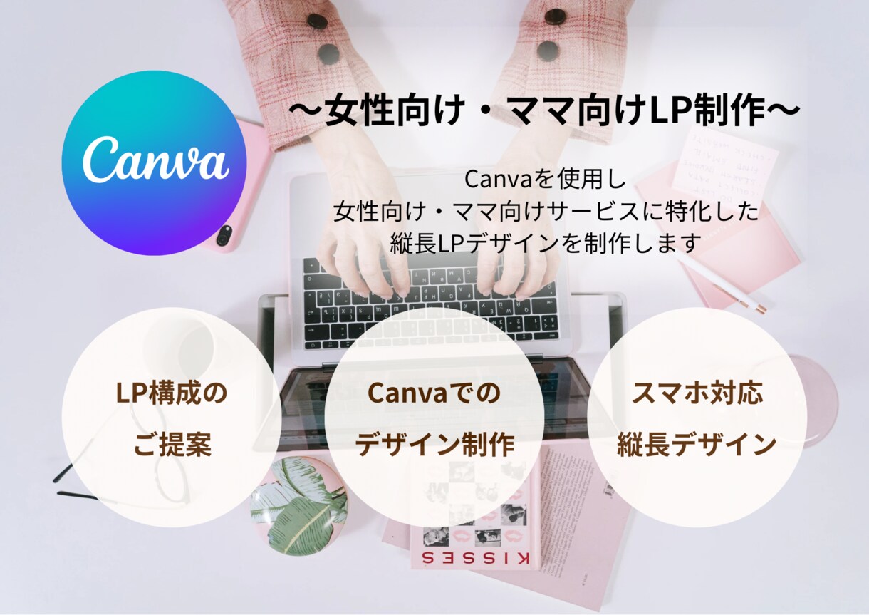 Canvaで女性向け・ママ向けLPを制作します 在宅で始めたい女性・ママさん向け｜やさしく伝わるLPデザイン イメージ1