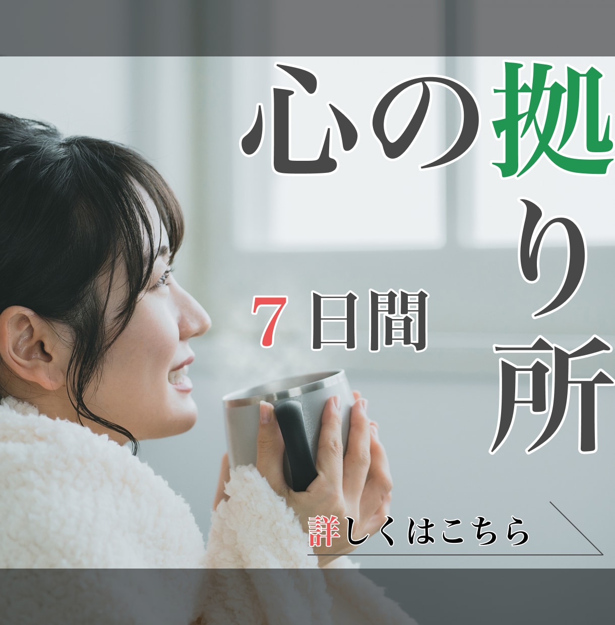 7日間メッセージでそっと寂しい気持ちに寄り添います 1日約71円✨気軽に連絡を取り合える存在が欲しい方へ イメージ1