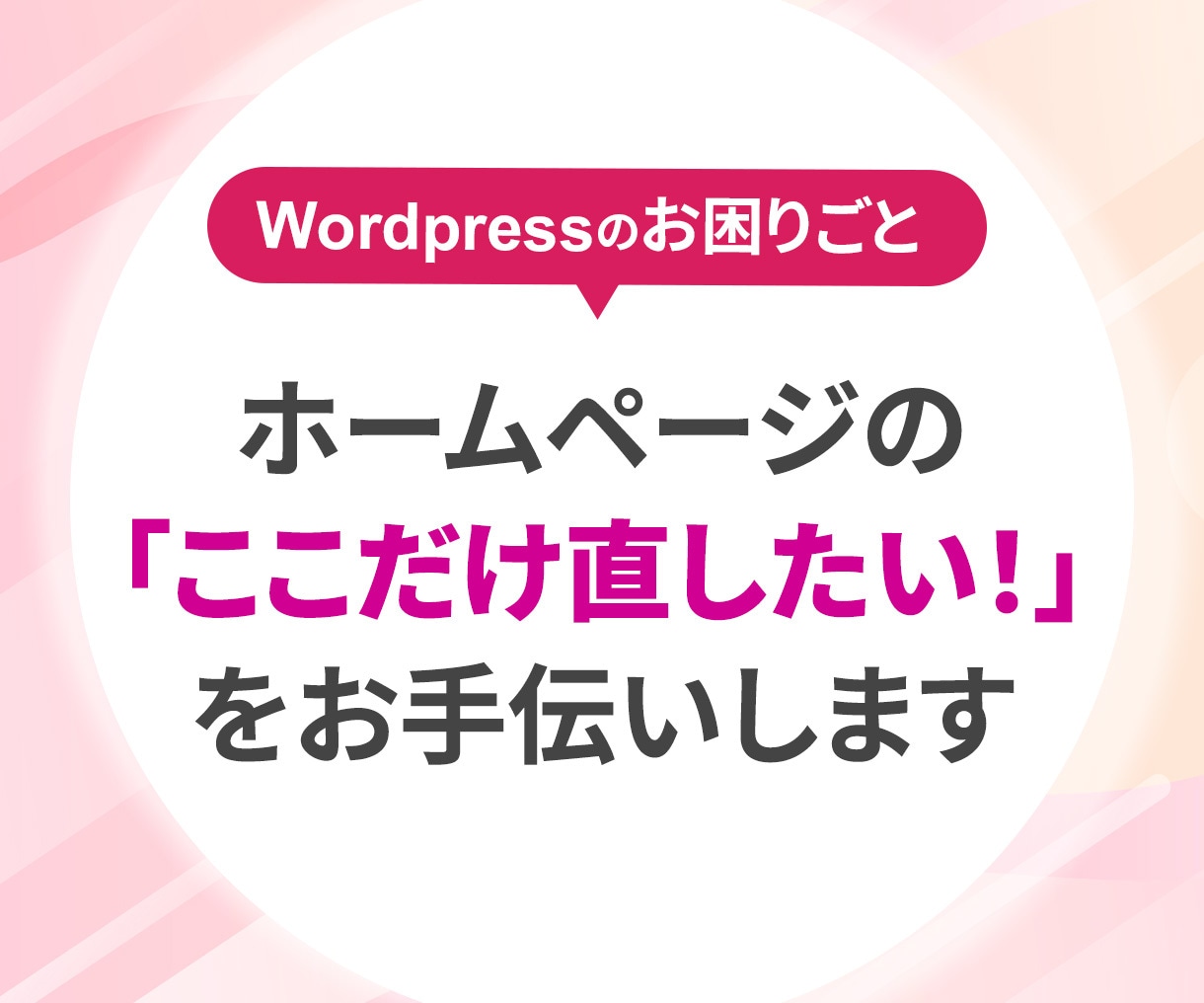 ホームページの修正や更新をお手伝いします Wordpressの「ちょっと困った」を丁寧に解決します イメージ1