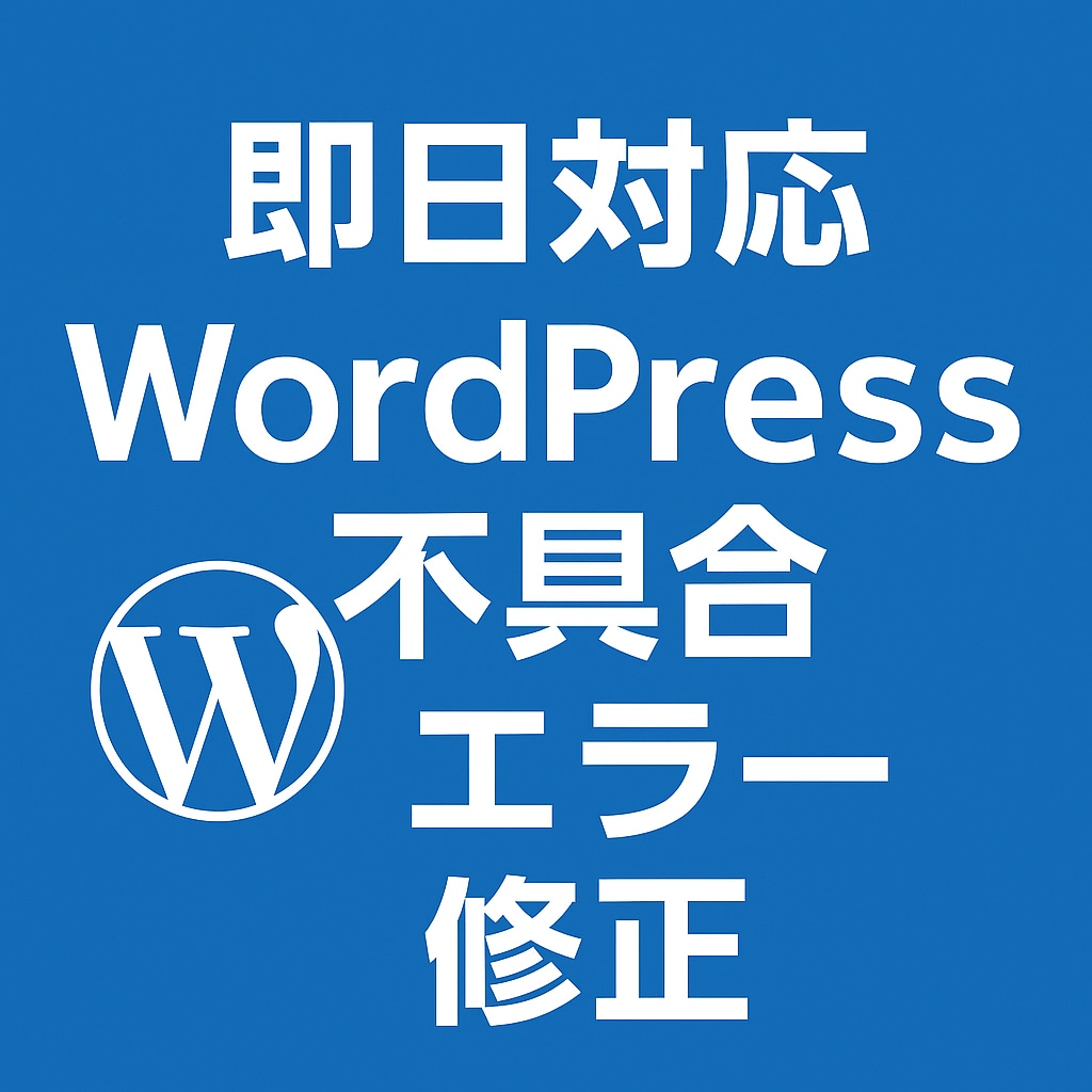 WordPress不具合を即日で修正します 即日対応OK｜原因不明の不具合も対応 イメージ1