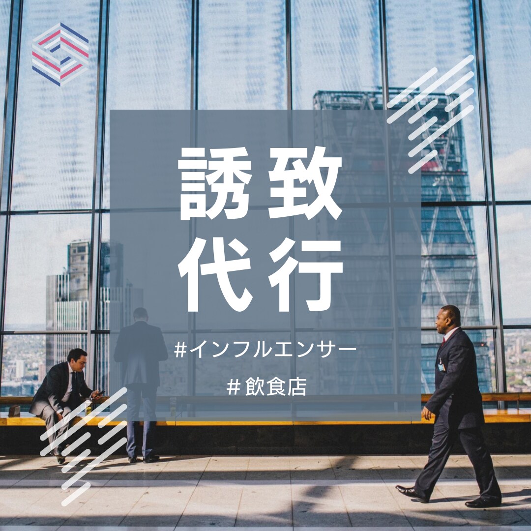 年末まで限定価格！インフルエンサーの誘致代行します 〜 “影響力のある人” をお店のPRに 〜 イメージ1