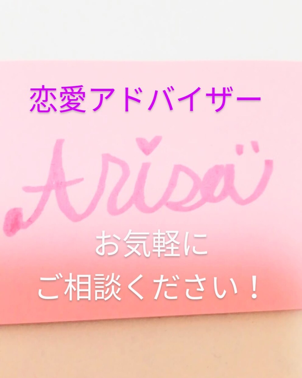 恋の悩みを聞きます あなたの恋がうまくいきます様に♥️ イメージ1