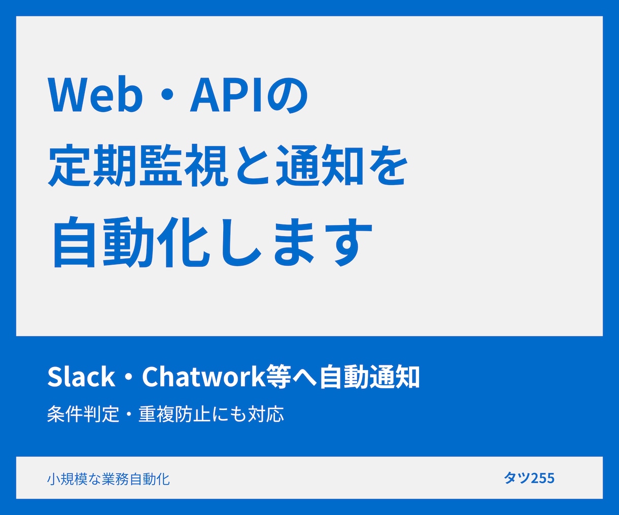 Web・APIの定期監視と通知を自動化します 毎日の確認作業を減らす小規模な自動化ツールを構築します イメージ1
