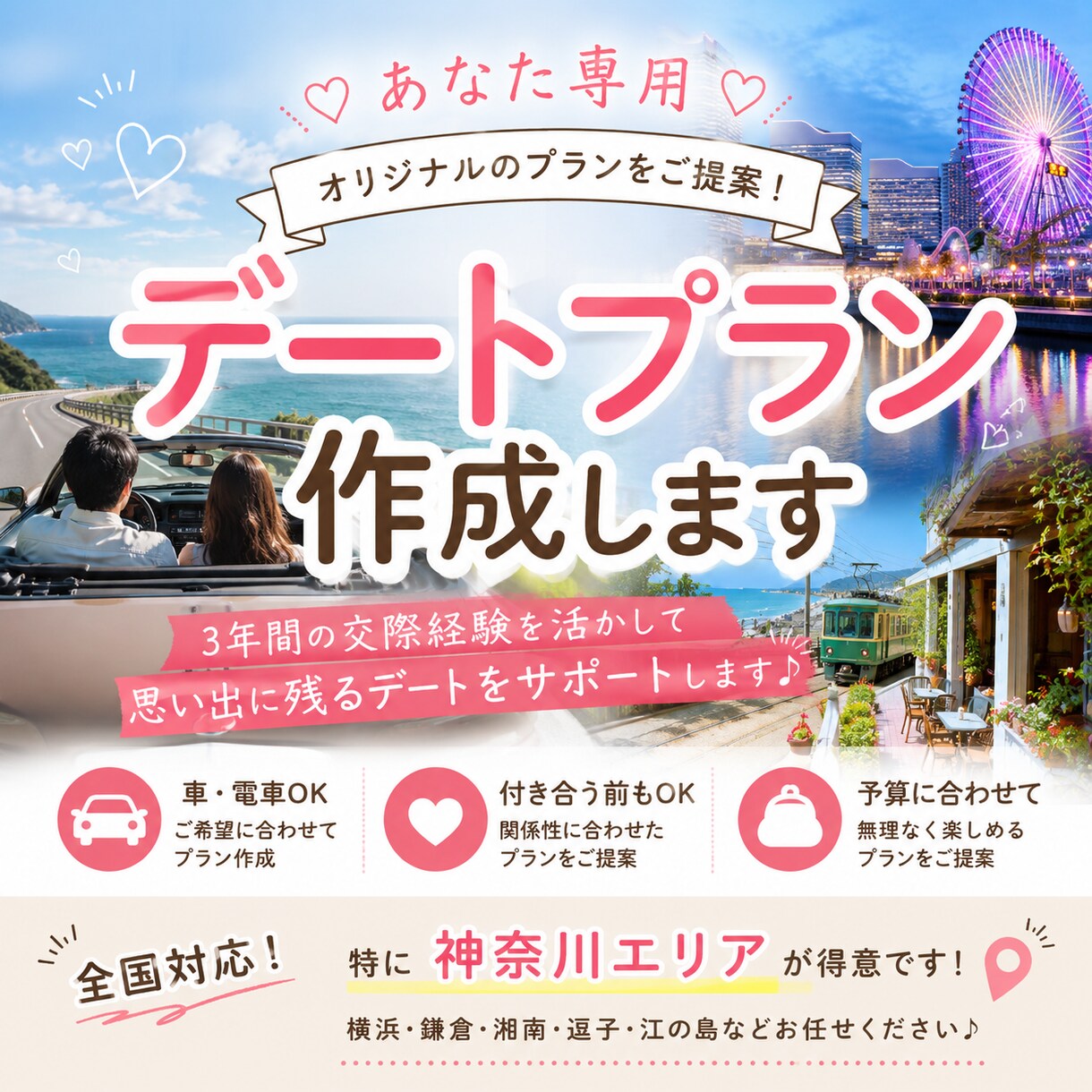 喜ばれるデートプランを一緒に考えます！ます 横浜・鎌倉・湘南など、オリジナルプランをご提案！ イメージ1