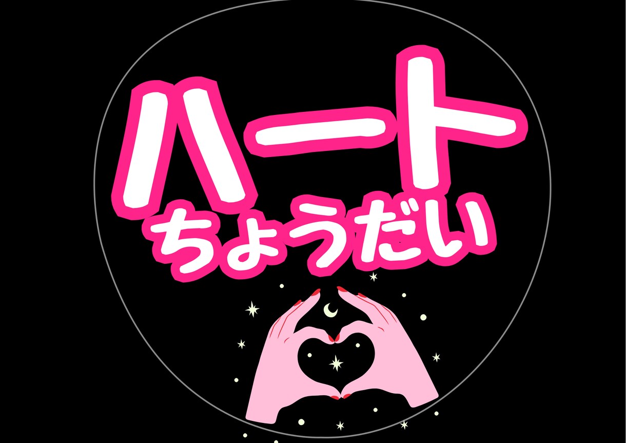 推しに想いが届く“伝わる“うちわを作ります 一目で伝わる！推しに届く“最高のうちわ"をデザインします。 イメージ8
