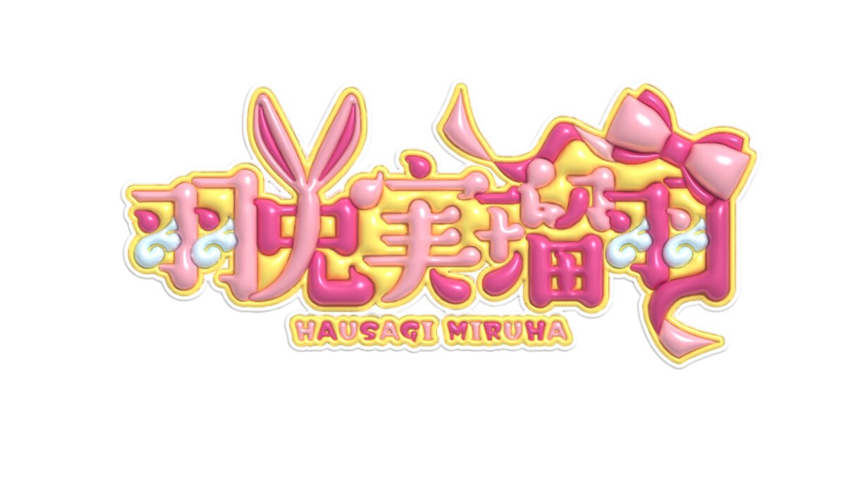 ぷくぷくの可愛いロゴデザインします 他と差をつける！目をひくぷくぷく加工！ イメージ5