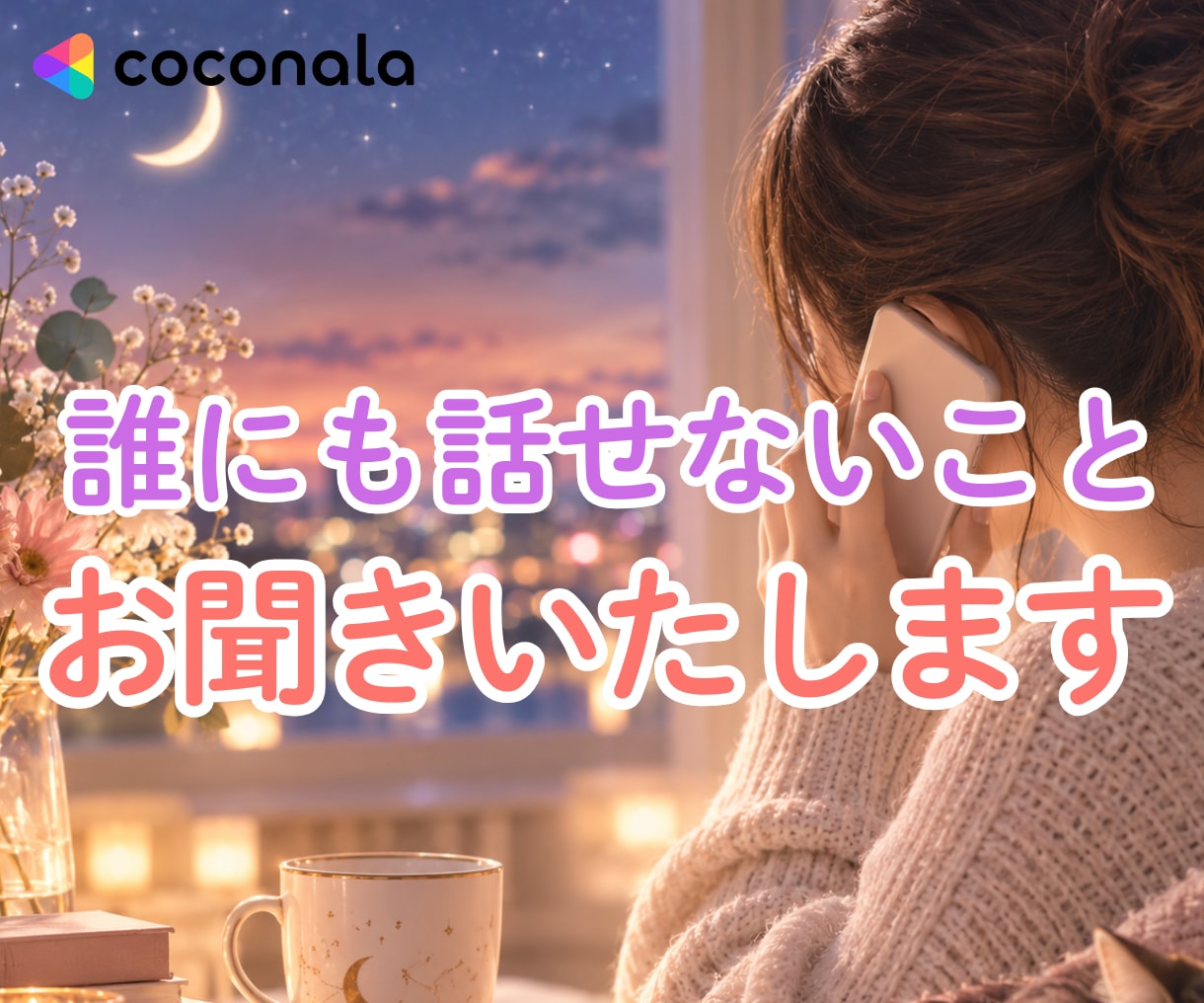 複雑事情｜誰にも言えない気持ちお聞きします うまく話せなくても大丈夫。一緒に整理していきましょう! イメージ1