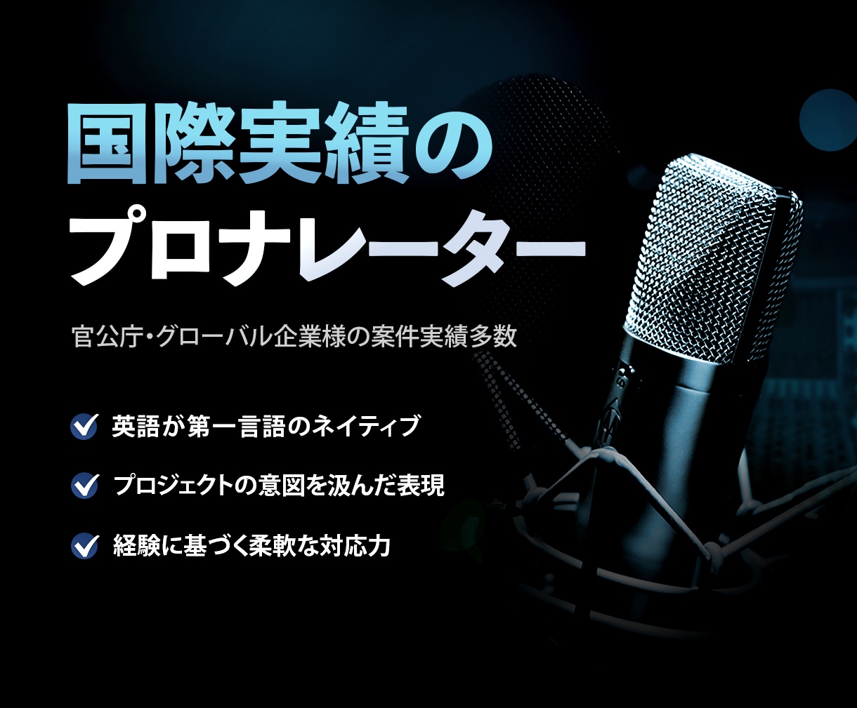 温かいネイティブ英語ナレーションを収録します 商用フルパッケージ|著作権譲渡・無料修正込み イメージ2