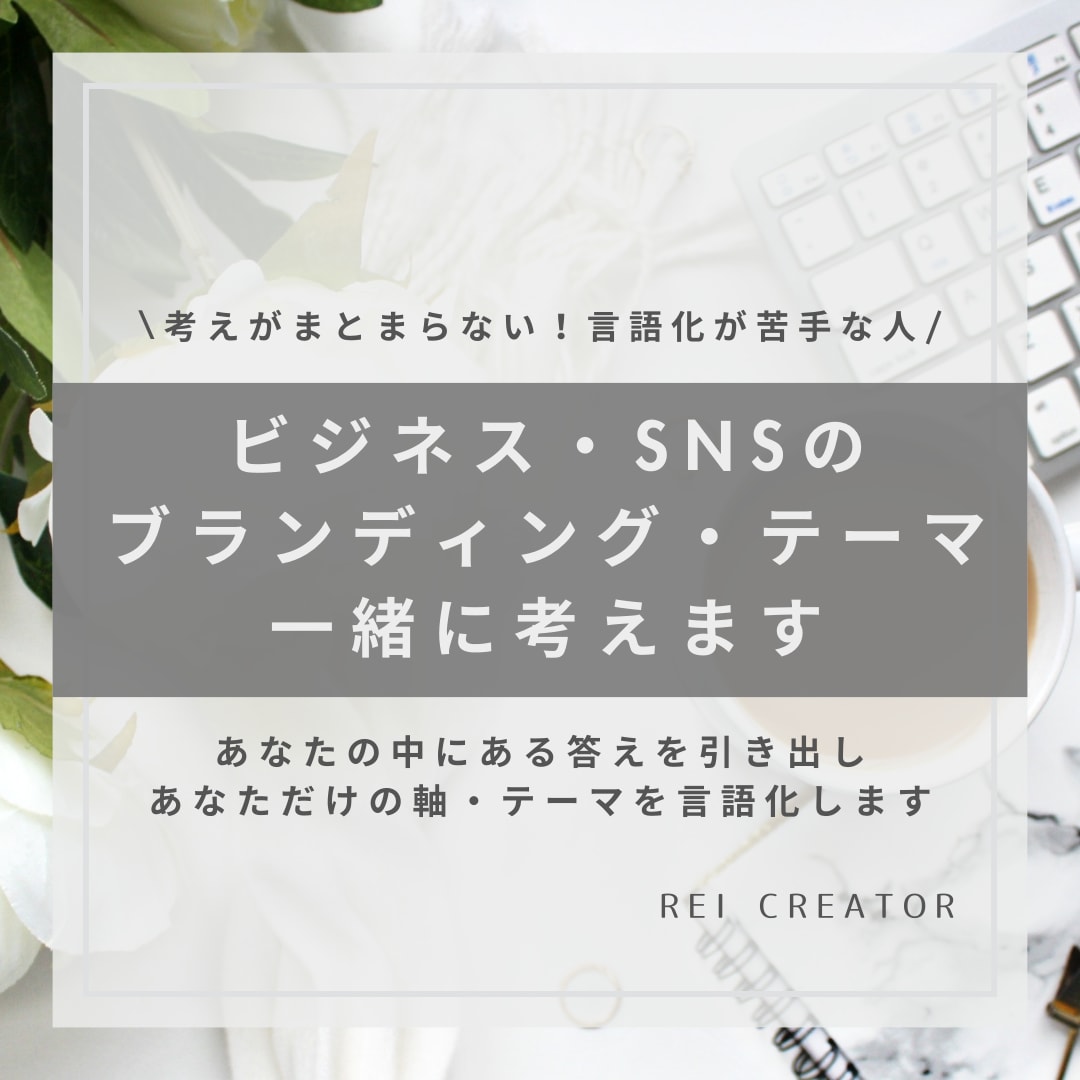 SNSのブランディング・テーマ一緒に考えます SNSの世界観・ブランディング・テーマの言語化 イメージ1