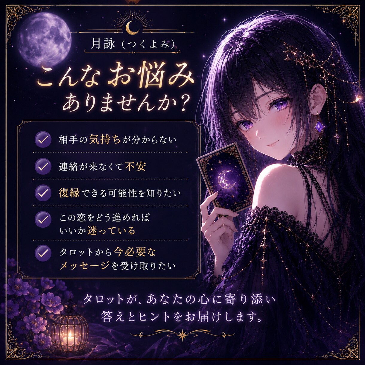 復縁・片思い・音信不通…あの人の本音を鑑定します もう一人で悩まないで。あの人の気持ちと今後を優しく紐解きます イメージ1