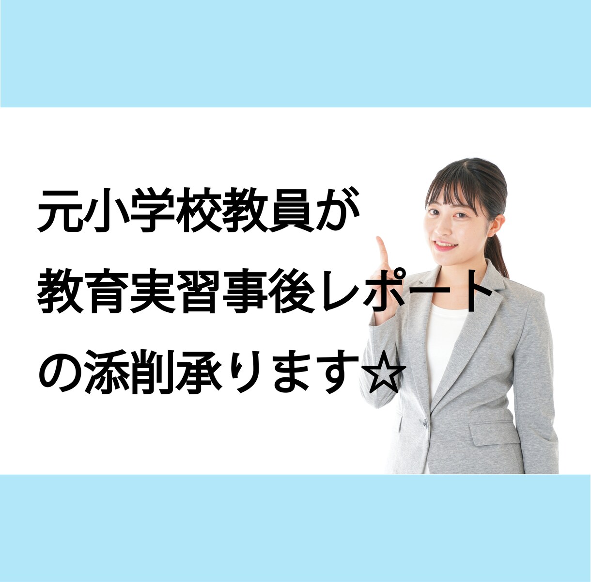 小学校の教育実習事後レポートの添削承ります 元小学校教員が添削に応じます☆ イメージ1
