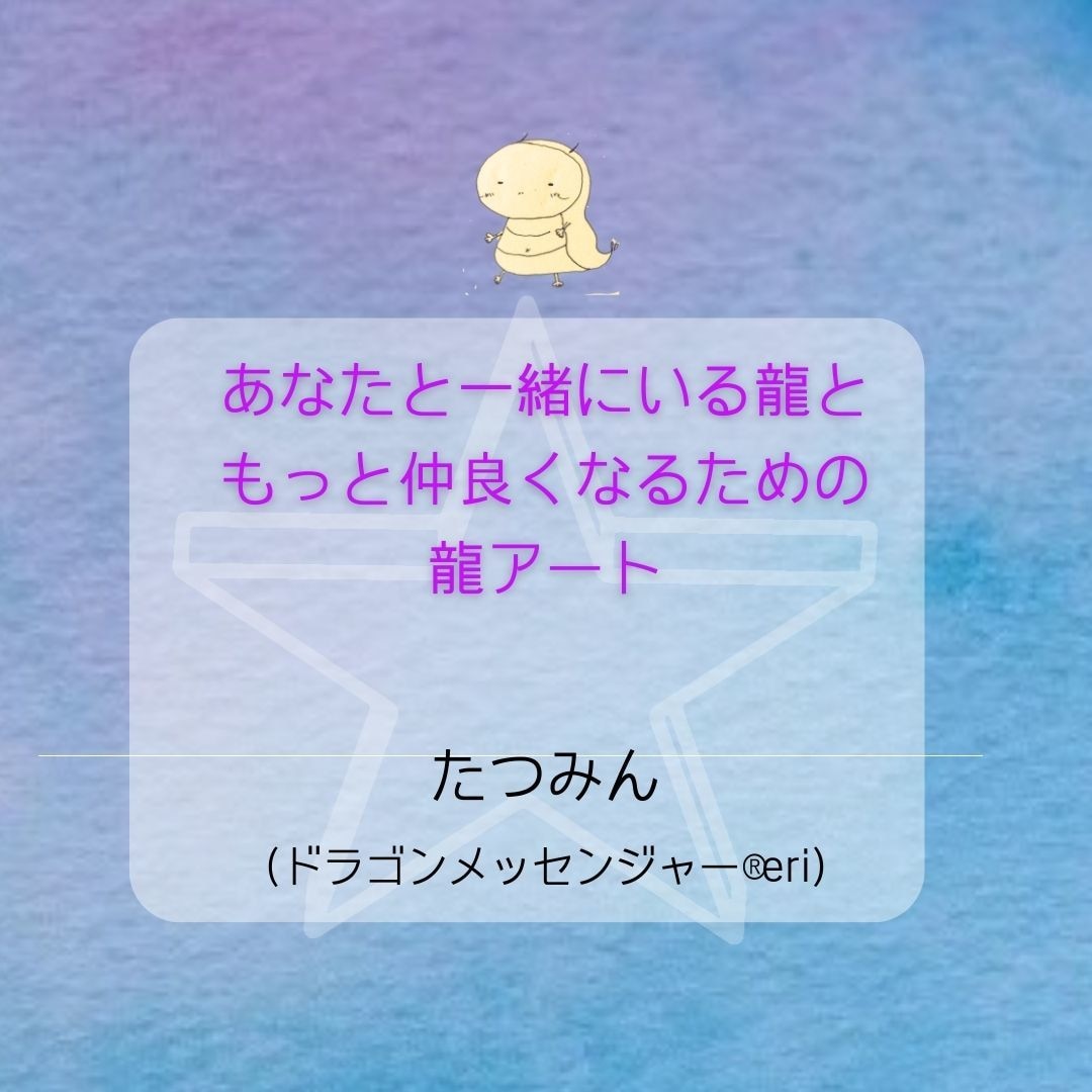 リピーター様の龍に聞きたい放題2日間通訳します 相談がたくさんある方、じっくりやりとりして解決したい方 イメージ2