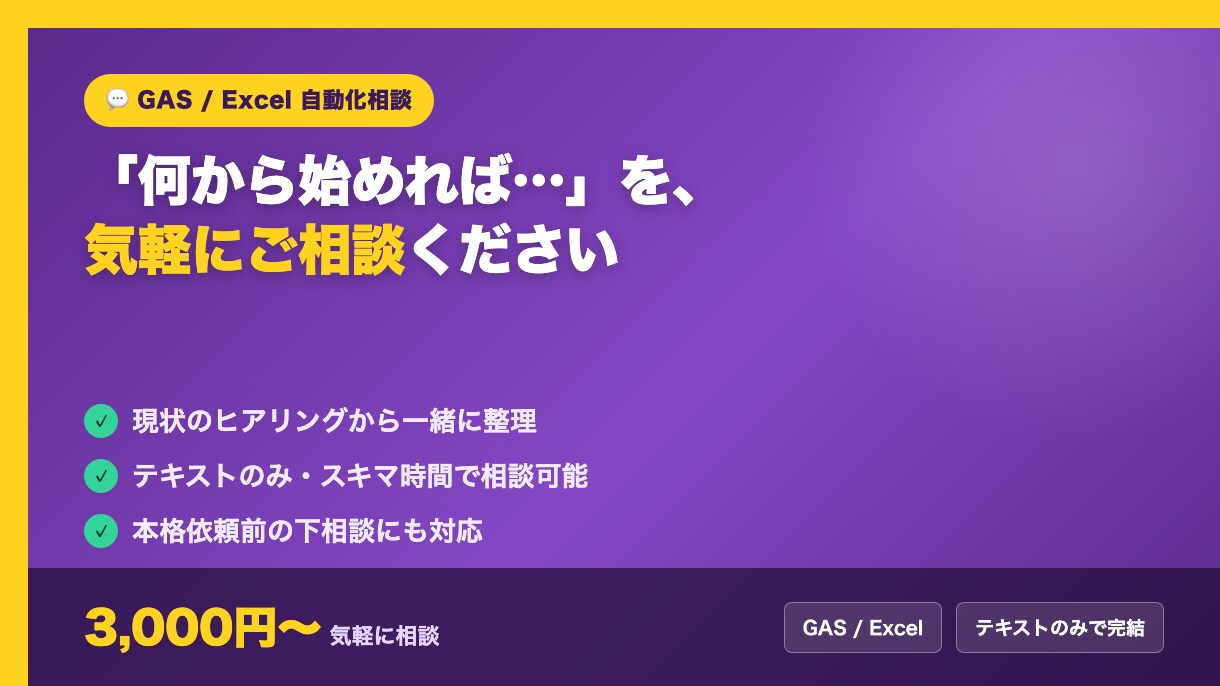 GAS/Excel自動化のご相談に乗ります テキストのみ・気軽に自動化の悩みを相談できます イメージ1