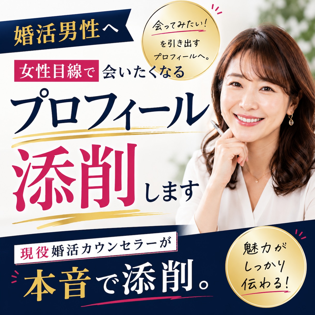 女性目線で会いたくなるプロフィール添削します 「会ってみたい」を引き出す！現役婚活カウンセラーが本音添削。 イメージ1