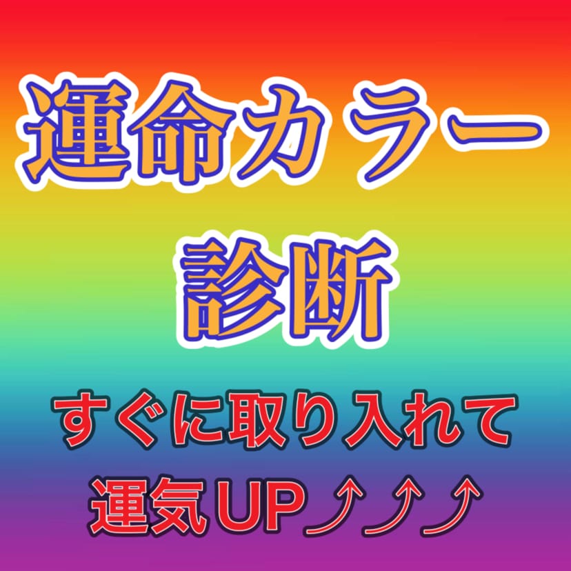 あなただけのラッキーカラーを診断します あなただけの人生においてのラッキーカラーをお伝えします！！ イメージ1