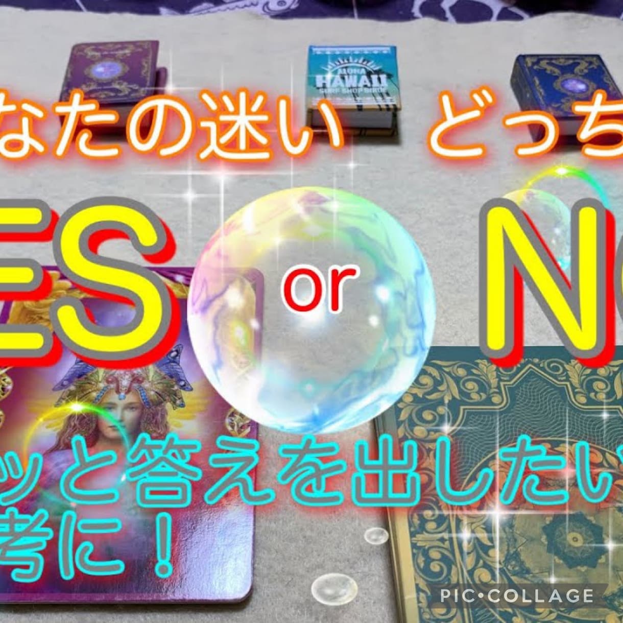 直ぐに結果が見れます YESーorーNOシンプル占い！！ イメージ1