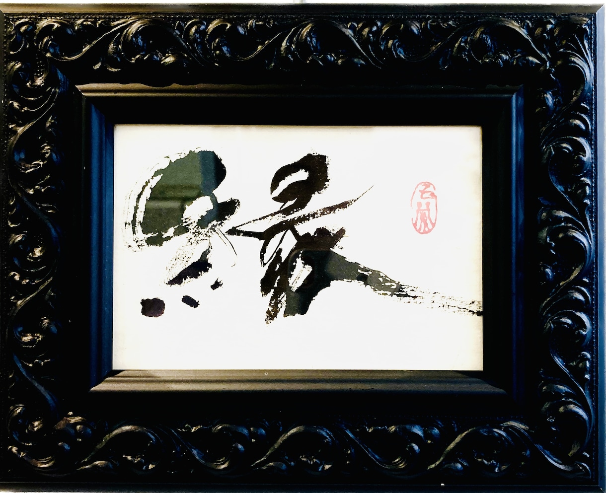 書道家が書く　筆文字が欲しい！をご提案します 起業・開業にオリジナルロゴが必要な方 イメージ1