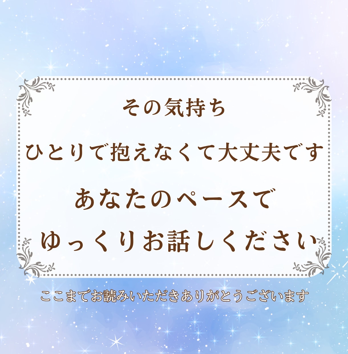 失恋の痛みをやさしく受け止めます 忘れられない想いや悲しみを、否定せずゆっくりお聞きします イメージ9