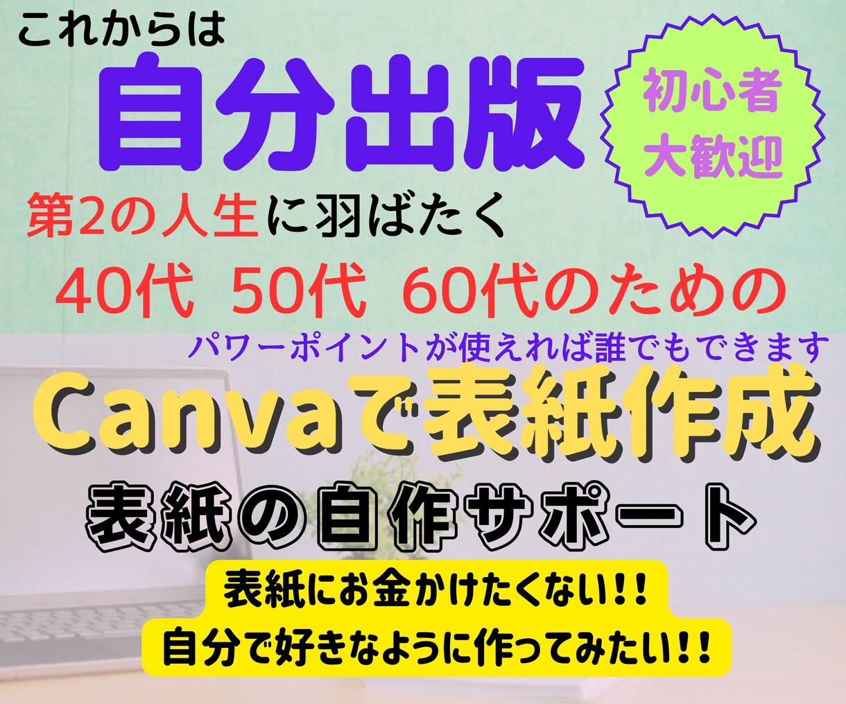 Canvaで電子書籍の表紙の作り方をお教えします Canvaは覚えて損はしません。色々使えます。 イメージ1