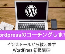 Wordpressのコーチングします Wordpressインストールから丁寧に教えます。 イメージ1